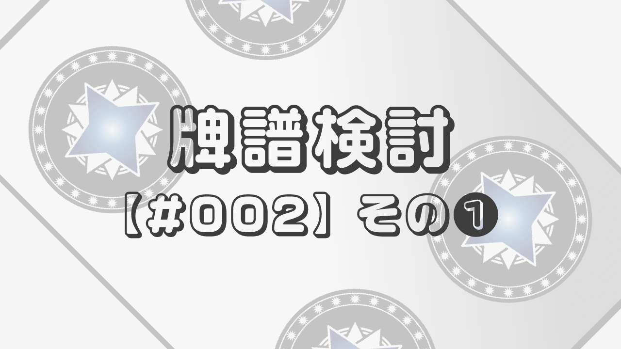 牌譜検討【#002】その❶「四暗刻イーシャンテンのリャンメンテンパイは手変わりを待つべきか」
